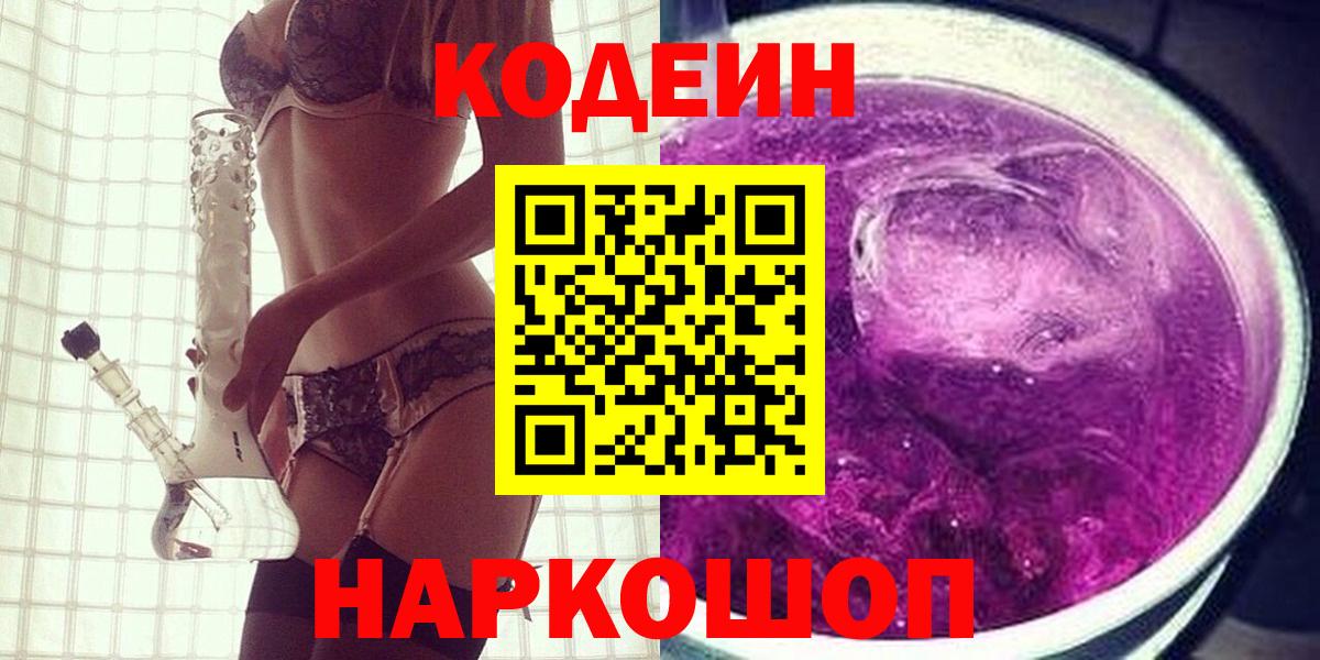 Кодеин напиток Lean (лин) Мценск